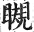 瞡(印刷字体 ·明 ·洪武正韵 )