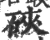 硤(印刷字体 ·宋 ·广韵 )