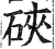 硤(印刷字体 ·明 ·洪武正韵 )