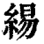 緆(印刷字体 ·清 ·康熙字典 )