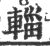 輺(印刷字体 ·宋 ·广韵 )