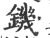 鐖(印刷字体 ·宋 ·广韵 )