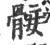 髈(印刷字体 ·宋 ·广韵 )