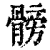 髈(印刷字体 ·清 ·康熙字典 )