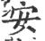 安(印刷字体 ·宋 ·广韵 )