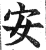 安(印刷字体 ·明 ·洪武正韵 )