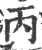 丙(印刷字体 ·宋 ·广韵 )