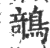 鵸(印刷字体 ·宋 ·广韵 )