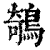 鵸(印刷字体 ·清 ·康熙字典 )