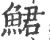 鮶(印刷字体 ·宋 ·广韵 )