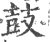 鼔(印刷字体 ·宋 ·广韵 )