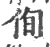 侚(印刷字体 ·宋 ·广韵 )