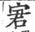 宭(印刷字体 ·宋 ·广韵 )