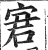 宭(印刷字体 ·明 ·洪武正韵 )