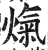 熂(印刷字体 ·明 ·洪武正韵 )