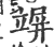 竮(印刷字体 ·宋 ·广韵 )