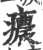 癑(印刷字体 ·宋 ·广韵 )