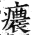 癑(印刷字体 ·明 ·洪武正韵 )