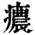 癑(印刷字体 ·清 ·康熙字典 )