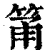 筩(印刷字体 ·清 ·康熙字典 )