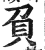 負(印刷字体 ·明 ·洪武正韵 )