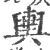 輿(印刷字体 ·宋 ·广韵 )