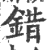 錯(印刷字体 ·宋 ·广韵 )