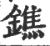 鐎(印刷字体 ·宋 ·广韵 )