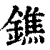 鐎(印刷字体 ·清 ·康熙字典 )