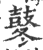 鼕(印刷字体 ·宋 ·广韵 )