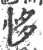 恀(印刷字体 ·宋 ·广韵 )