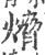 熁(印刷字体 ·宋 ·广韵 )