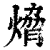 熁(印刷字体 ·清 ·康熙字典 )