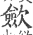 歛(印刷字体 ·宋 ·广韵 )