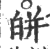 皏(印刷字体 ·宋 ·广韵 )