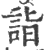 诣(印刷字体 ·宋 ·广韵 )