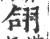 翖(印刷字体 ·宋 ·广韵 )