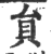 貟(印刷字体 ·宋 ·广韵 )