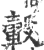 轂(印刷字体 ·宋 ·广韵 )