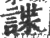 諜(印刷字体 ·宋 ·广韵 )