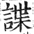 諜(印刷字体 ·明 ·洪武正韵 )