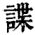 諜(印刷字体 ·清 ·康熙字典 )