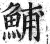 鯆(印刷字体 ·明 ·洪武正韵 )