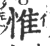 惟(印刷字体 ·宋 ·广韵 )