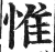 惟(印刷字体 ·明 ·洪武正韵 )