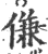 傔(印刷字体 ·宋 ·广韵 )