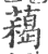 藒(印刷字体 ·宋 ·广韵 )