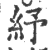 纾(印刷字体 ·宋 ·广韵 )