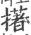 擆(印刷字体 ·宋 ·广韵 )