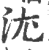 沋(印刷字体 ·宋 ·广韵 )